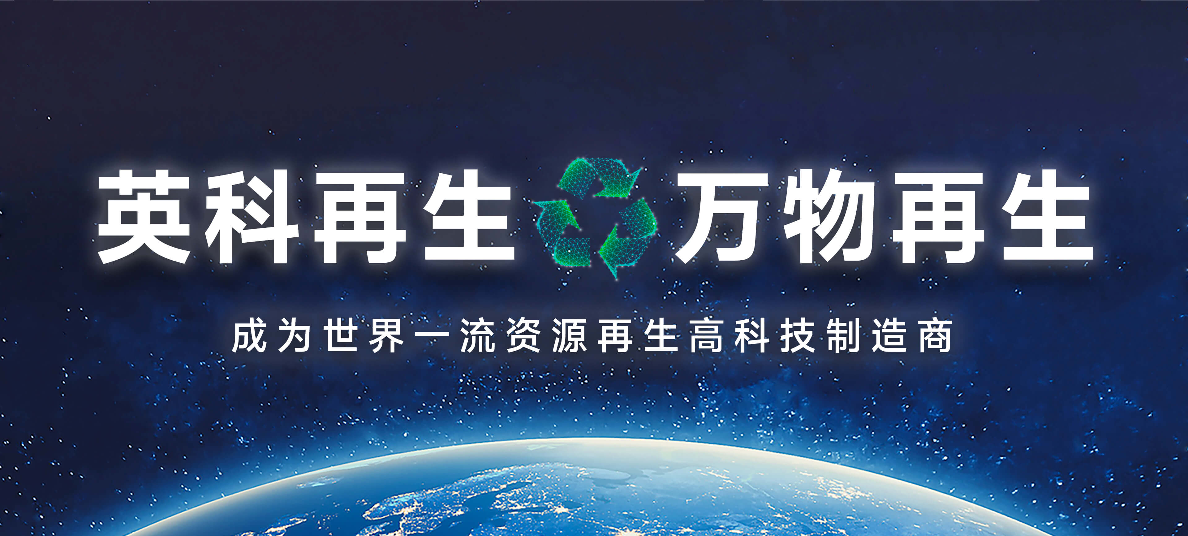 英科再生宣傳語(yǔ)——英科再生，萬(wàn)物再生